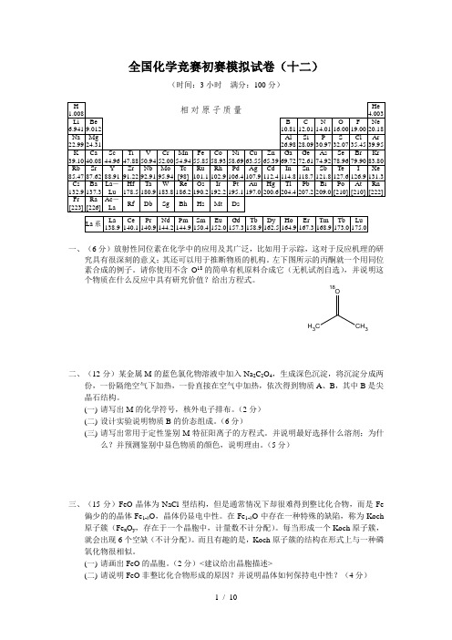 全国化学竞赛初赛模拟试卷10