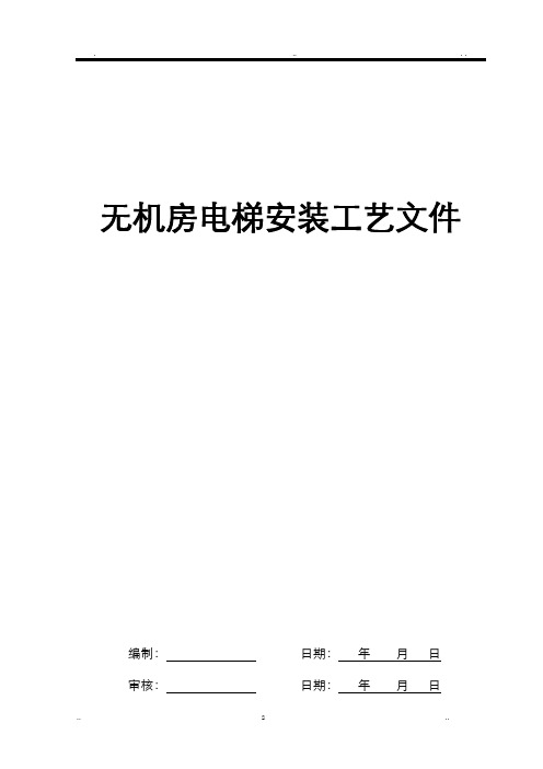 无机房电梯安装工艺设计文件