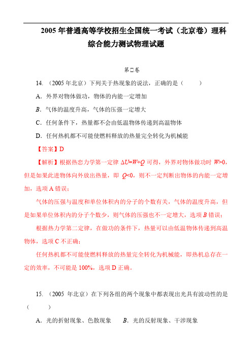 2005年普通高等学校招生全国统一考试(北京卷)理科综合能力测试物理试题答案解析教师版