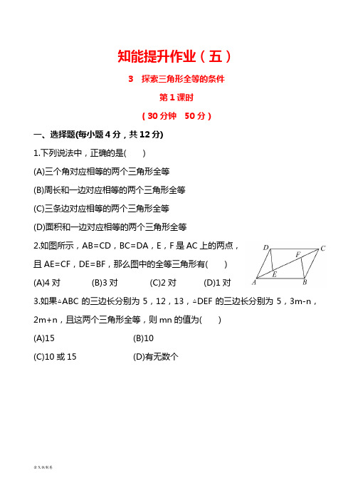 鲁教版五四制七年级数学下册第一章三角形3探索三角形全等的条件第1课时同步测试(解析版)