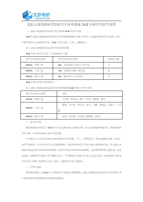 北航云南创新研究院研究生培养基地2018年研究生招生说明