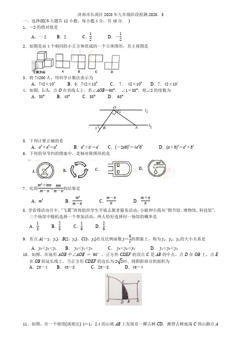 山东省济南市长清区2020年九年级第一次模拟考试数学考试试题(Word无答案2020.5)