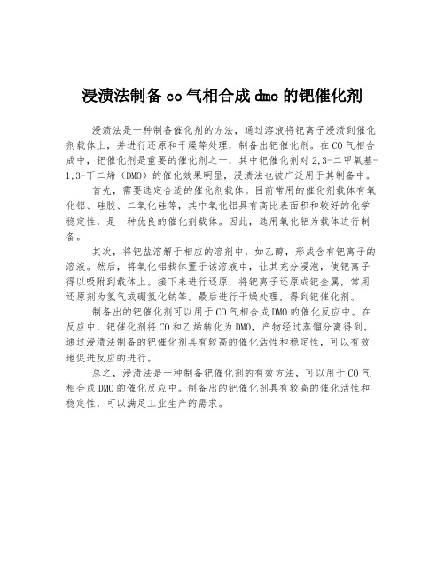 浸渍法制备co气相合成dmo的钯催化剂