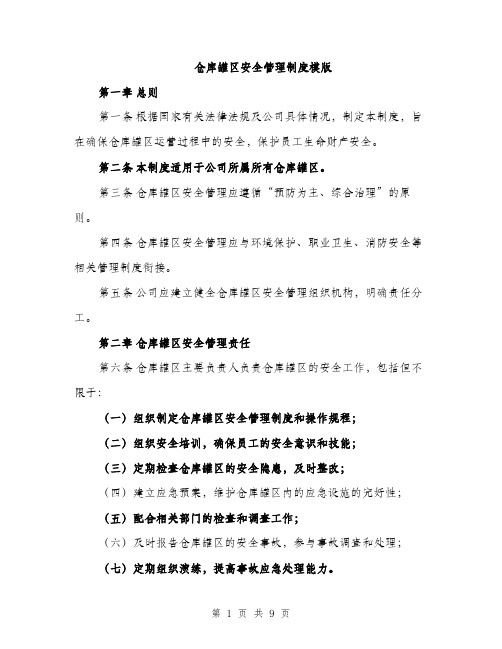 仓库罐区安全管理制度模版（三篇）