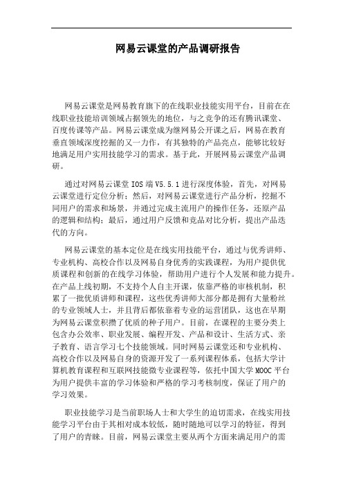 网易云课堂的产品调研报告