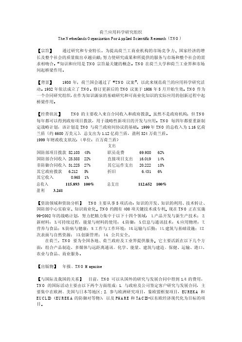 荷兰应用科学研究组织(TNO)