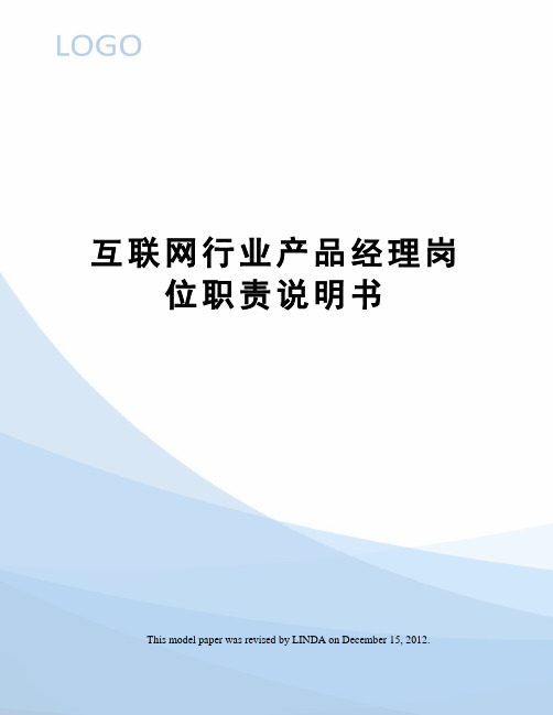 互联网行业产品经理岗位职责说明书