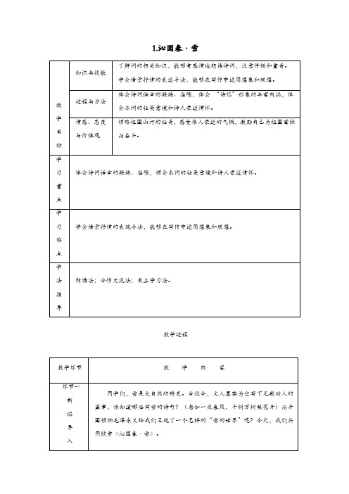 部编版2019秋九年级语文上册第一单元1沁园春雪教案有反思