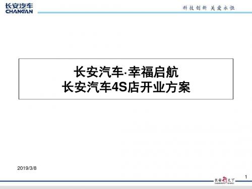 长安汽车4S店开业方案 PPT素材-PPT文档资料