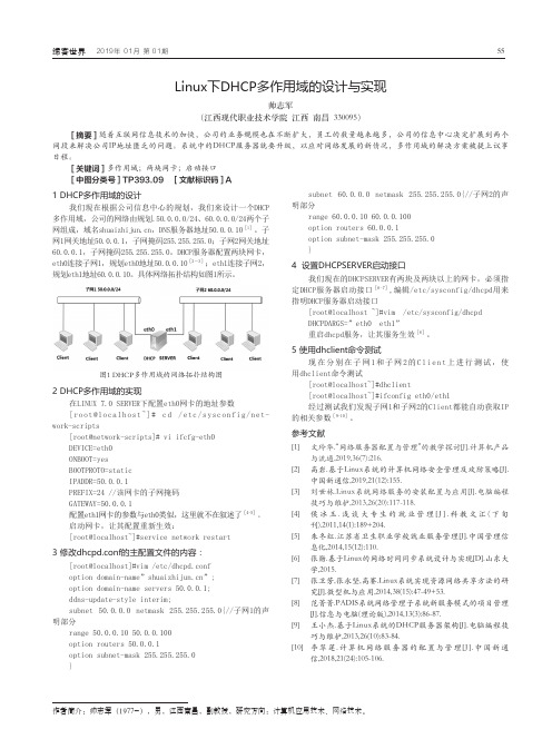 linux下dhcp多作用域的设计与实现