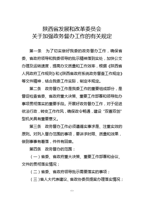 省发展和改革委员会关于加强政务督办工作的有关规定