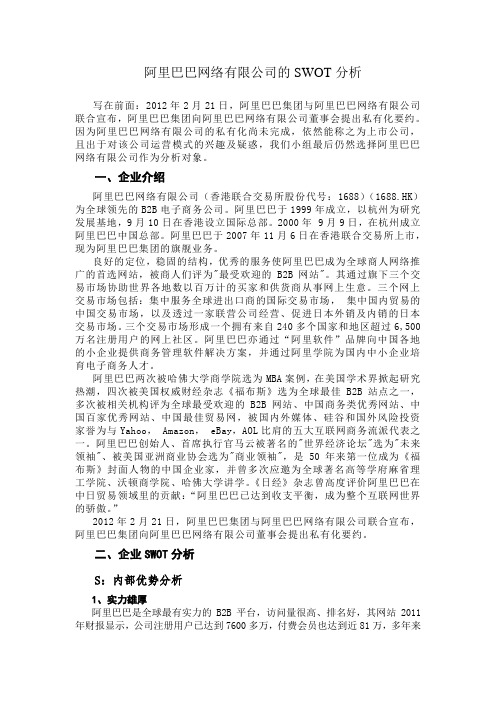 阿里巴巴网络有限公司的SWOT分析