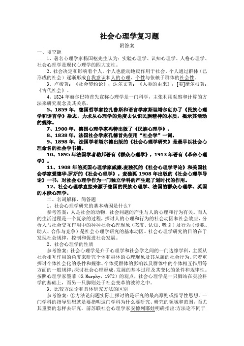 社会心理学复习题附答案整理版.doc