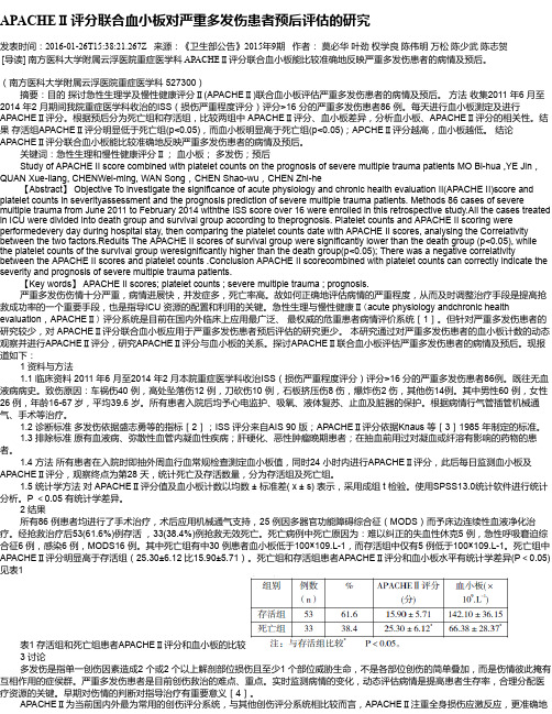 APACHEⅡ评分联合血小板对严重多发伤患者预后评估的研究