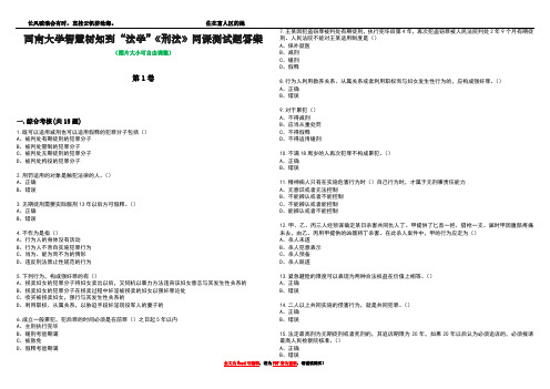 西南大学智慧树知到“法学”《刑法》网课测试题答案5