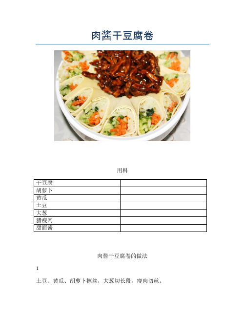 肉酱干豆腐卷 (2)【精品做菜图解文档】