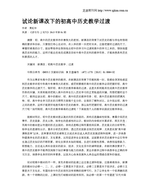 试论新课改下的初高中历史教学过渡