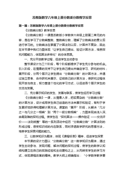 苏教版数学六年级上册分数乘分数教学反思