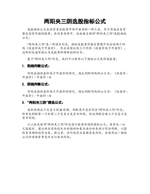 两阳夹三阴选股指标公式