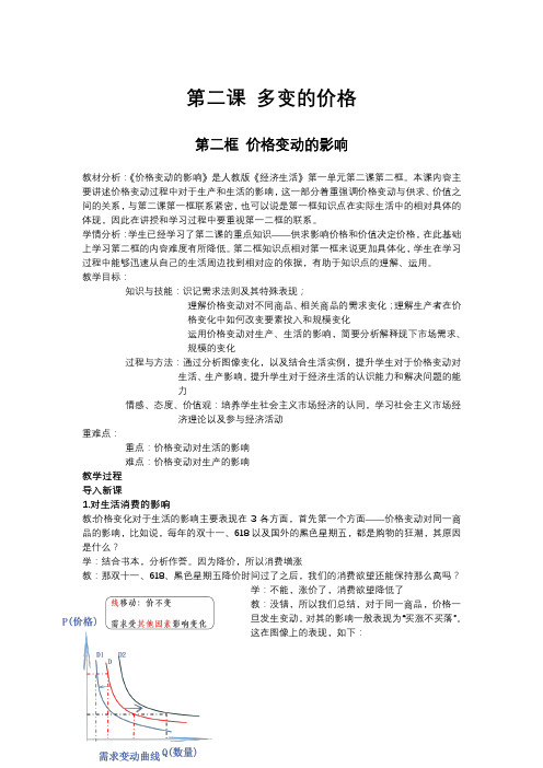 第二课第二框 价格变动的影响 教案-2020-2021学年高中政治人教版必修一