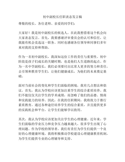 初中副校长任职表态发言稿