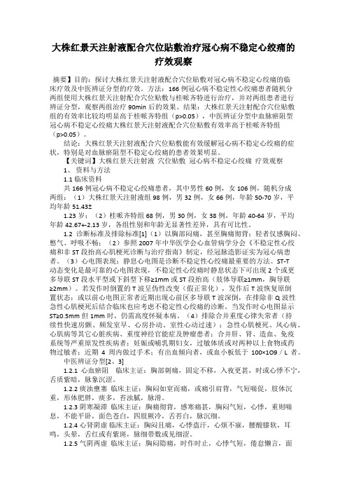 大株红景天注射液配合穴位贴敷治疗冠心病不稳定心绞痛的疗效观察