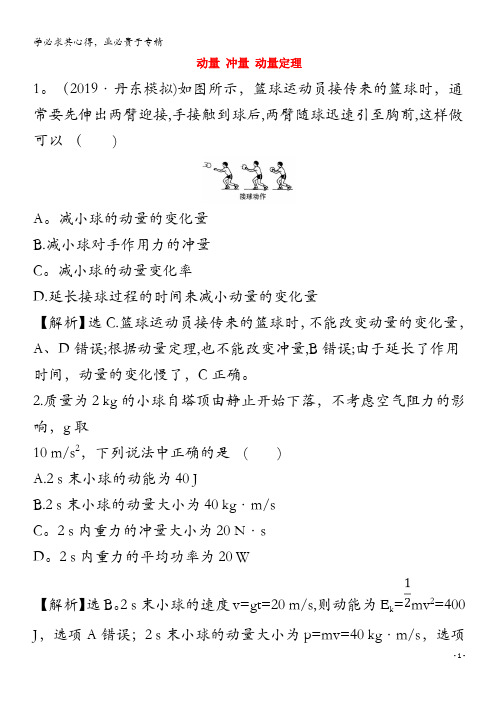 2021版高考物理一轮复习第六章碰撞与动量守恒1动量冲量动量定理训练1含解析