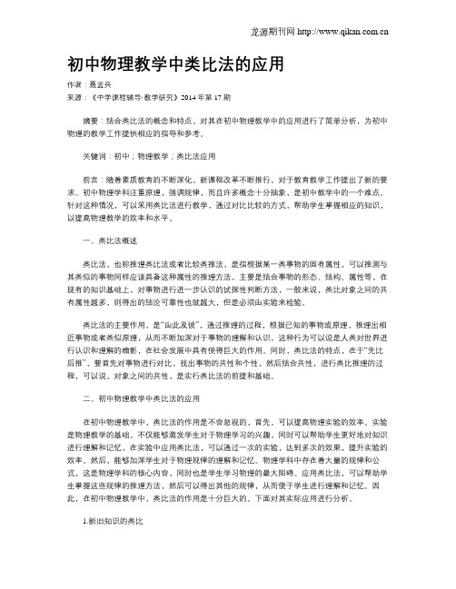 初中物理教学中类比法的应用