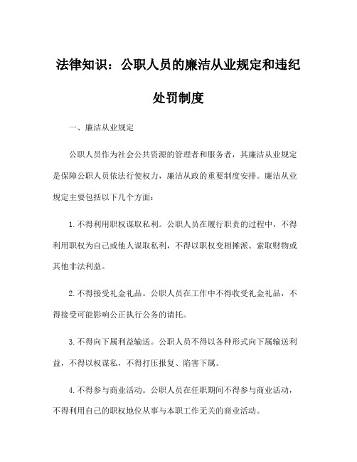 法律知识：公职人员的廉洁从业规定和违纪处罚制度