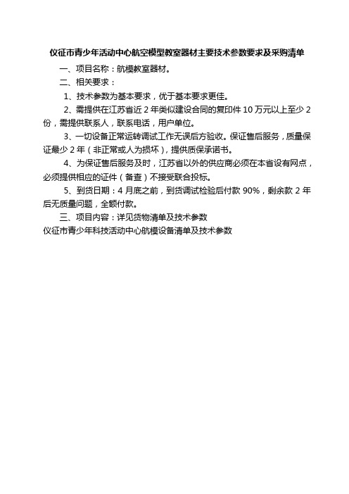 仪征市青少活动中心航空模型教室器材主要技术参数要求及