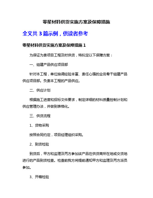 零星材料供货实施方案及保障措施