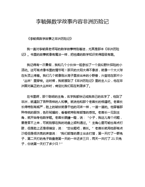 李毓佩数学故事内容非洲历险记