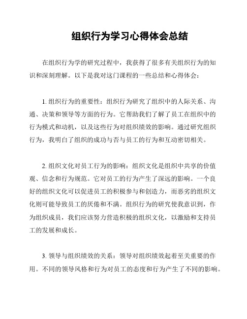 组织行为学习心得体会总结