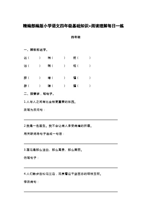 精编部编版小学语文四年级基础知识+阅读理解每日一练