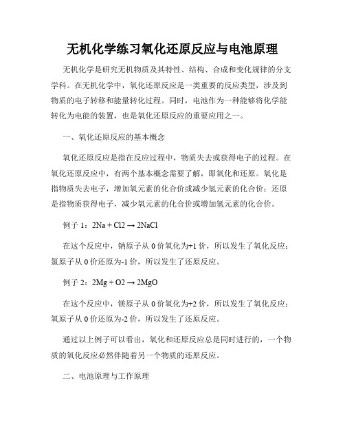 无机化学练习氧化还原反应与电池原理