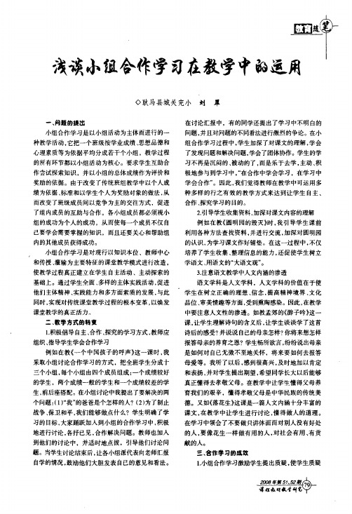 浅谈小组合作学习在教学中的运用