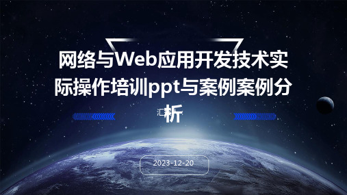 网络与Web应用开发技术实际操作培训ppt与案例案例分析