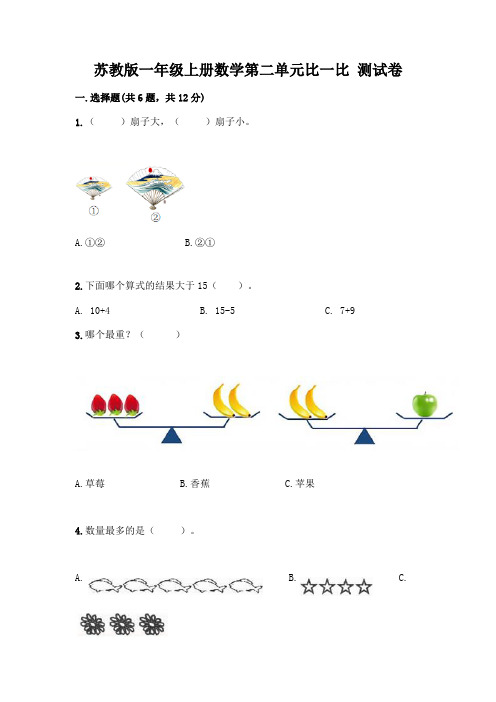 苏教版一年级上册数学第二单元比一比 测试卷丨精品(精选题)