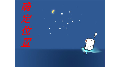 六年级下册数学课件位置的确定苏教版