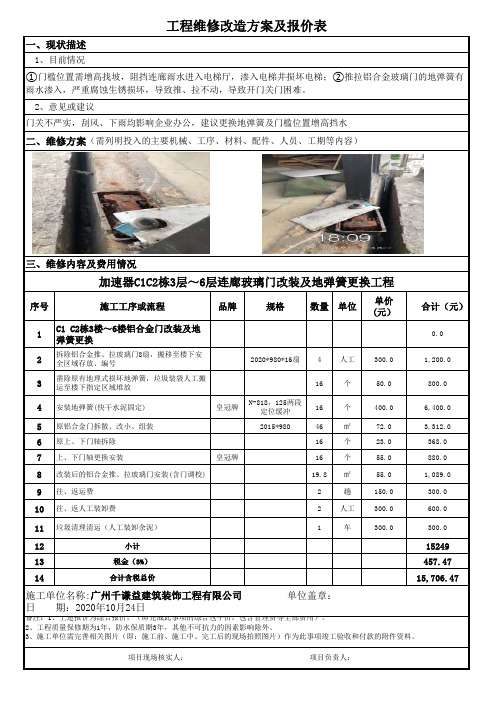 报价单— 连廊更换玻玻璃门的地弹簧工程