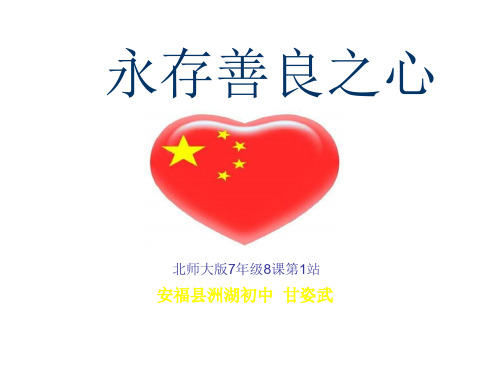 七年级政治与人为善共18页PPT资料