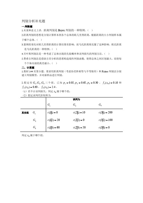 判别分析补充题