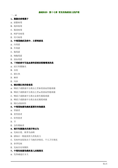 主管护师资格考试之儿科护理学第十七章 常见传染病患儿的护理基础知识