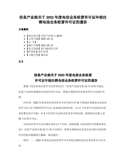 信息产业部关于2002年度电信业务经营许可证年检注销电信业务经营许可证的通告