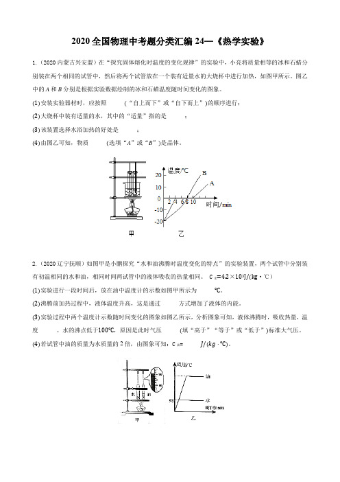 2020全国物理中考题分类汇编24—《热学实验》