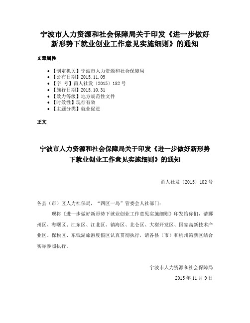 宁波市人力资源和社会保障局关于印发《进一步做好新形势下就业创业工作意见实施细则》的通知