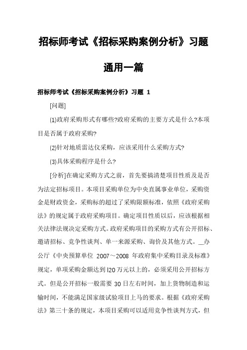 招标师考试《招标采购案例分析》习题通用一篇