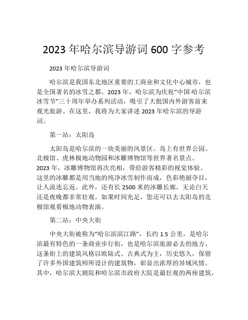 2023年哈尔滨导游词600字参考