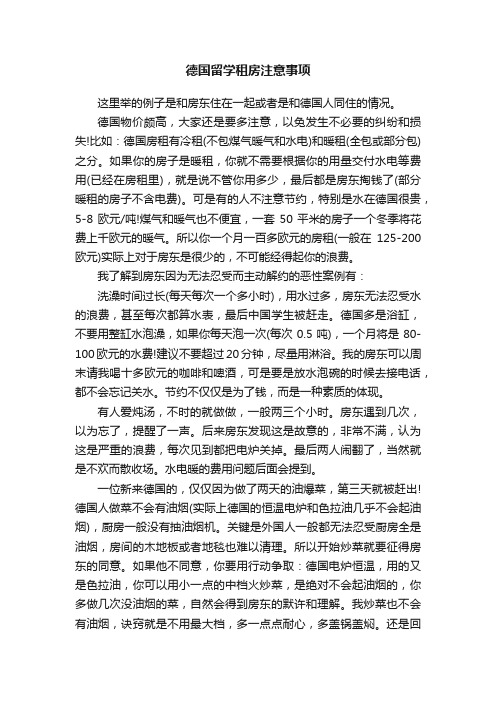 德国留学租房注意事项