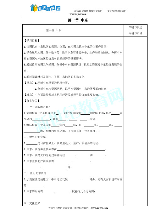 人教版地理 七年级下册 第八章 东半球和其他的地区 第1节 中东 教案+学案